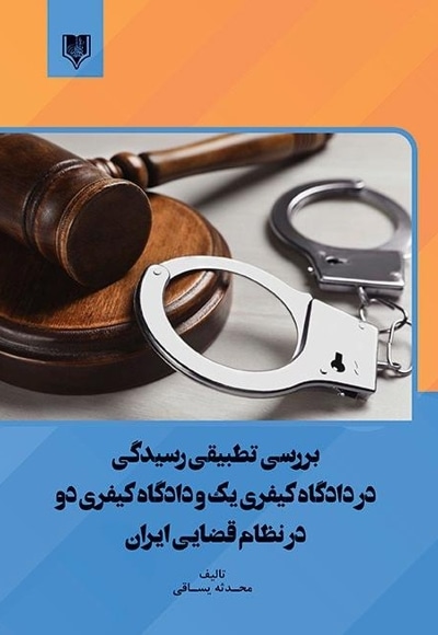 بررسی تطبیقی رسیدگی در دادگاه کیفری یک و دادگاه کیفری دو در نظام قضایی ایران